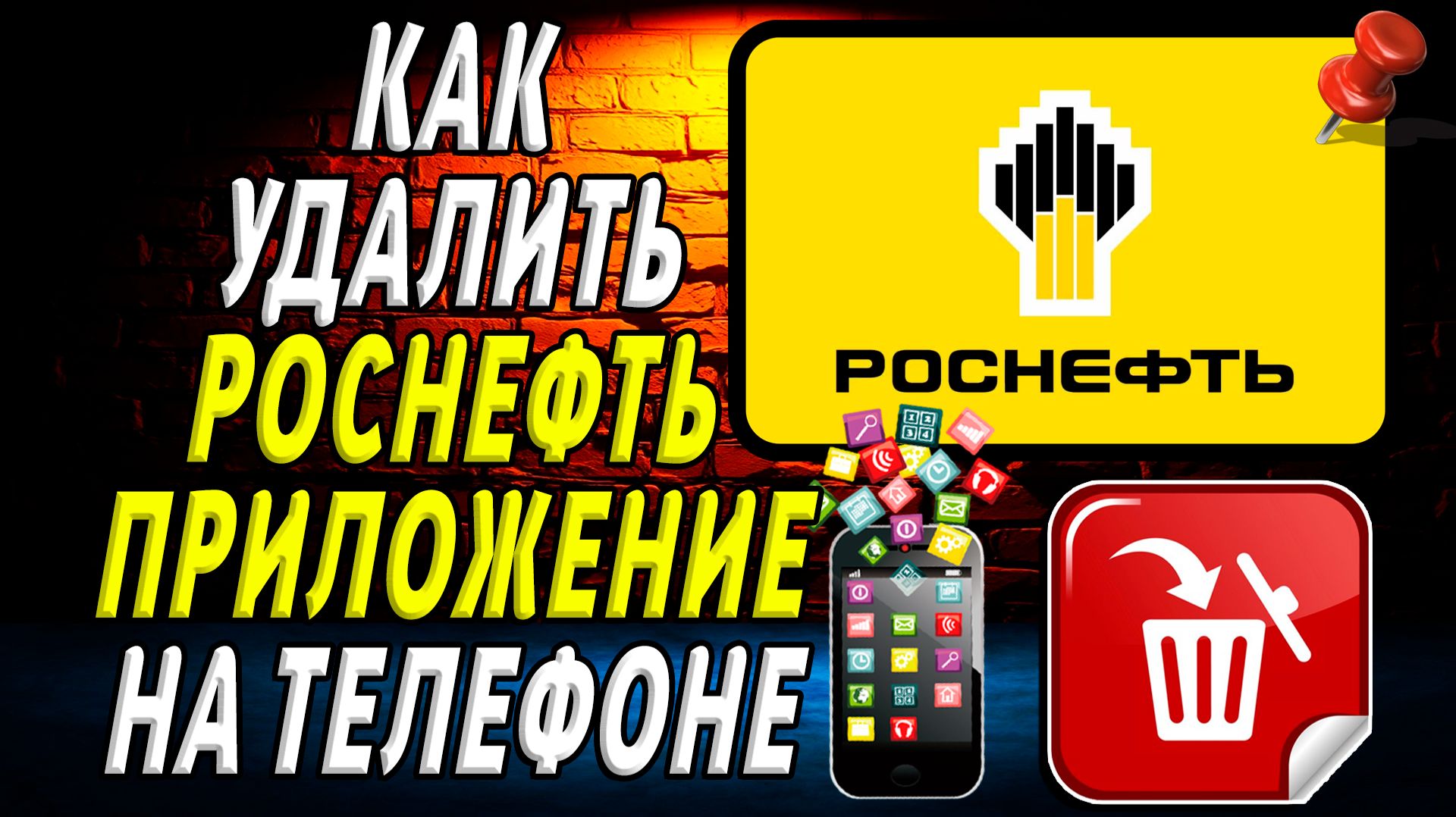 Как Удалить Роснефть приложение на Телефоне на Андроиде