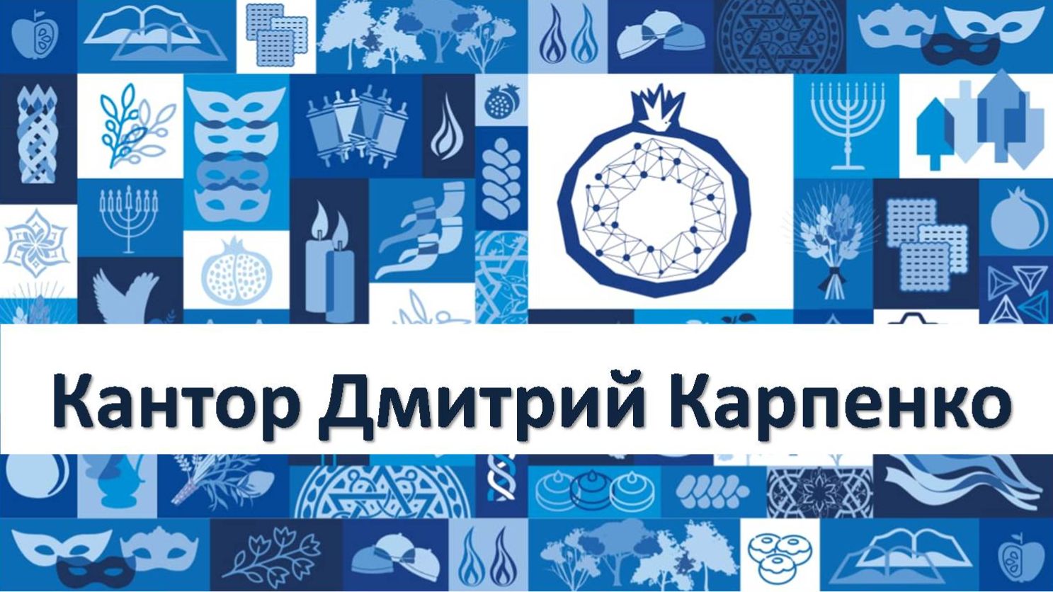 Кантор Дмитрий Карпенко. Авраам авину, падре керидо (ладино)