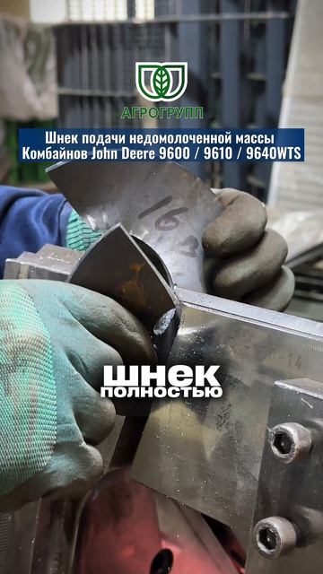 Шнек подачи недомолоченной массы для комбайнов John Deere 9600 / 9610 / 9640 WTS.  «АГРО ГРУПП»