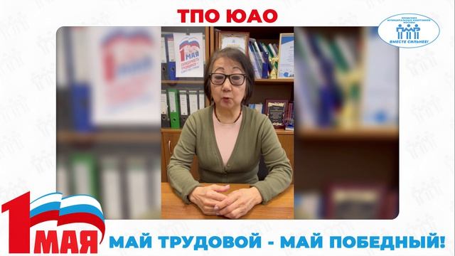 Поздравление с Первомаем председателя ТПО ЮАО