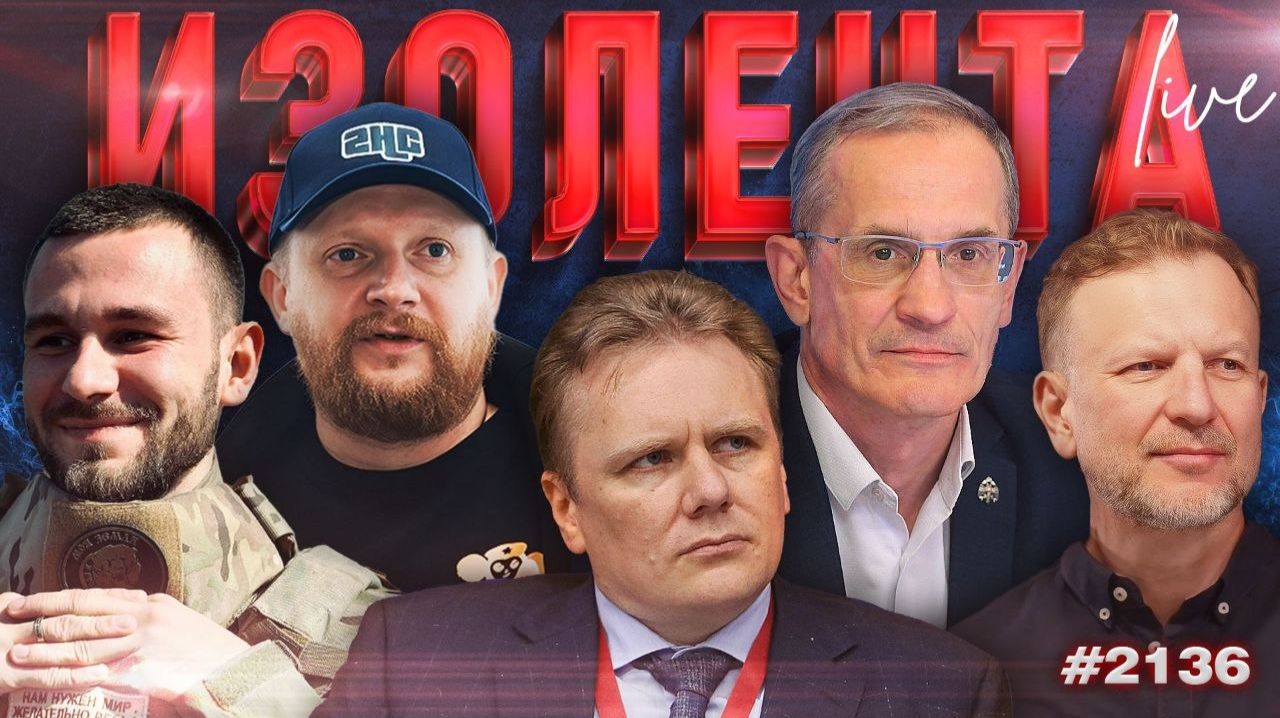 ИЗОЛЕНТА Live #2136 | 22.04.26