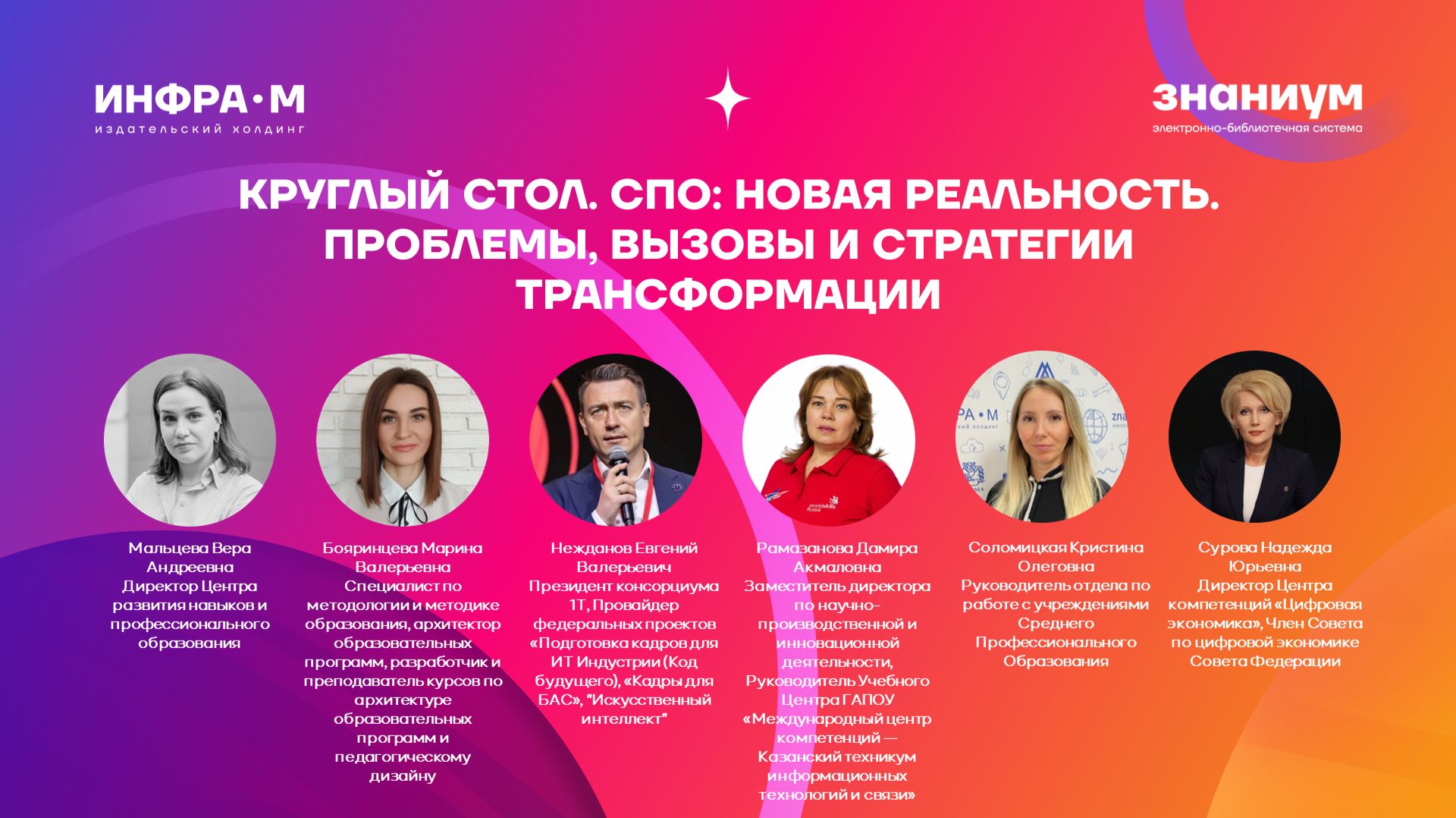 Круглый стол. СПО: новая реальность. Проблемы, вызовы и стратегии трансформации