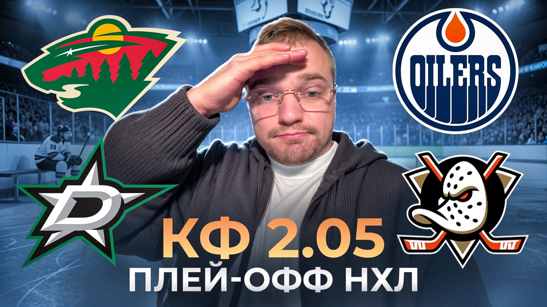 МИННЕСОТА - ДАЛЛАС / ЭДМОНТОН - АНАХАЙМ / СНОВА ЛЕГКИЙ ПЛЮС? / СТАВКА НА НХЛ