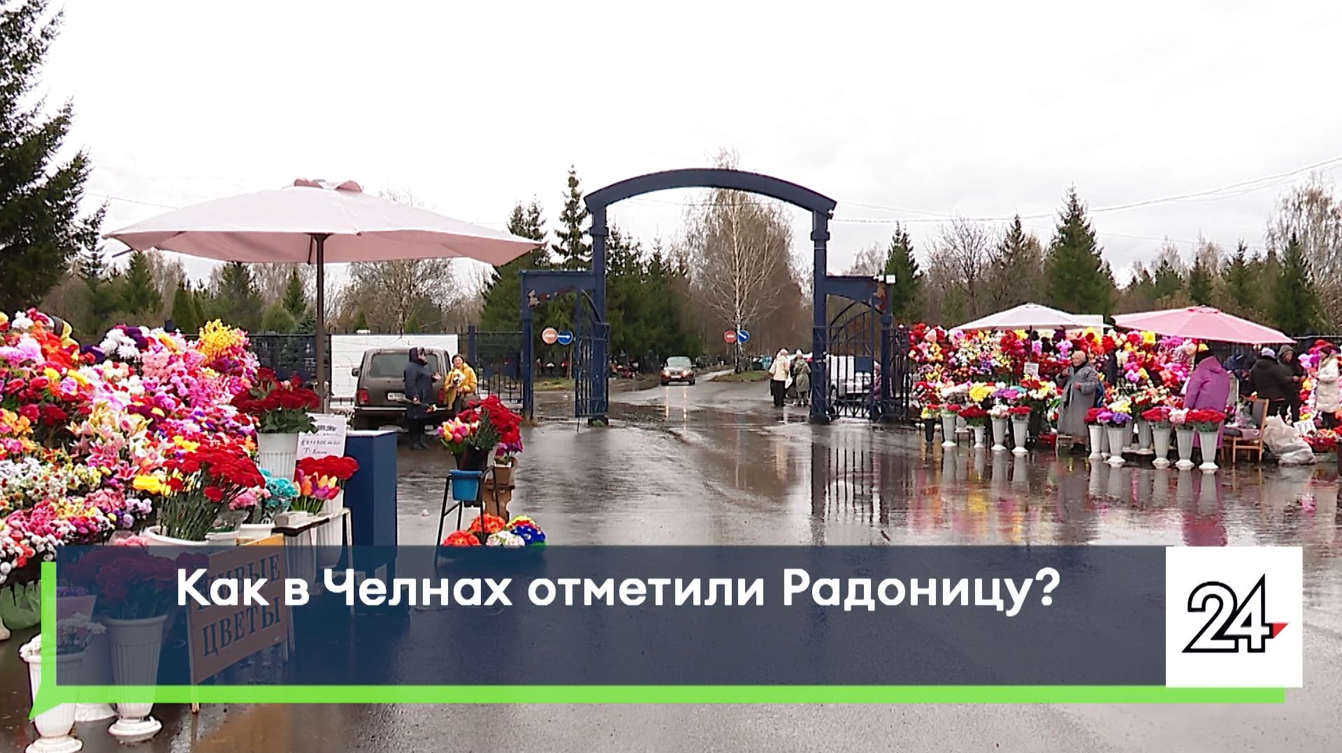 Как в Челнах отметили Радоницу?