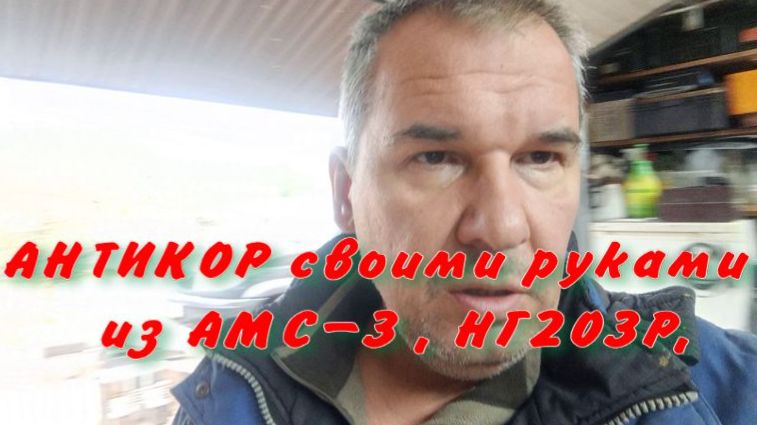 антикор своими руками из амс-3  нг203р