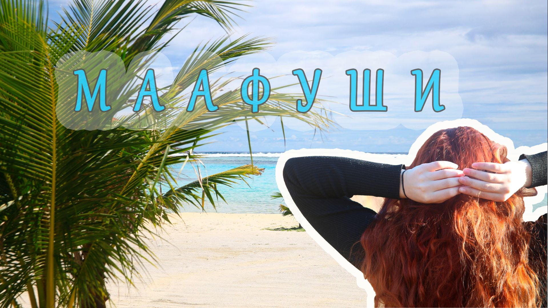 Maldives, пляж атолла Маафуши. (АРХИВЫ). Осень, 2023 г.