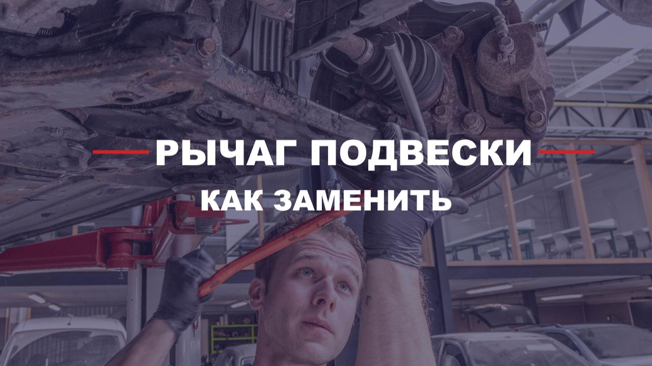 Как заменить рычаг подвески