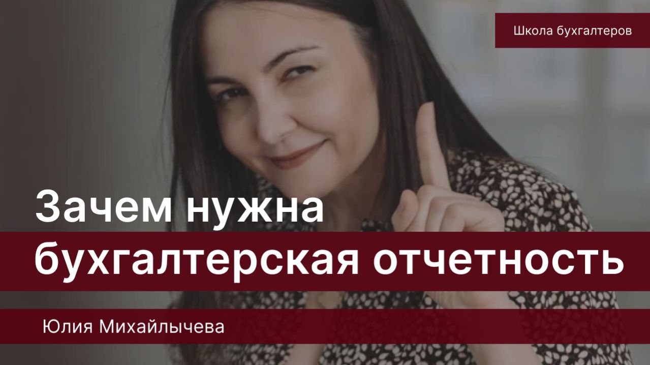 Бухгалтерская отчетность как инструмент управления бизнесом