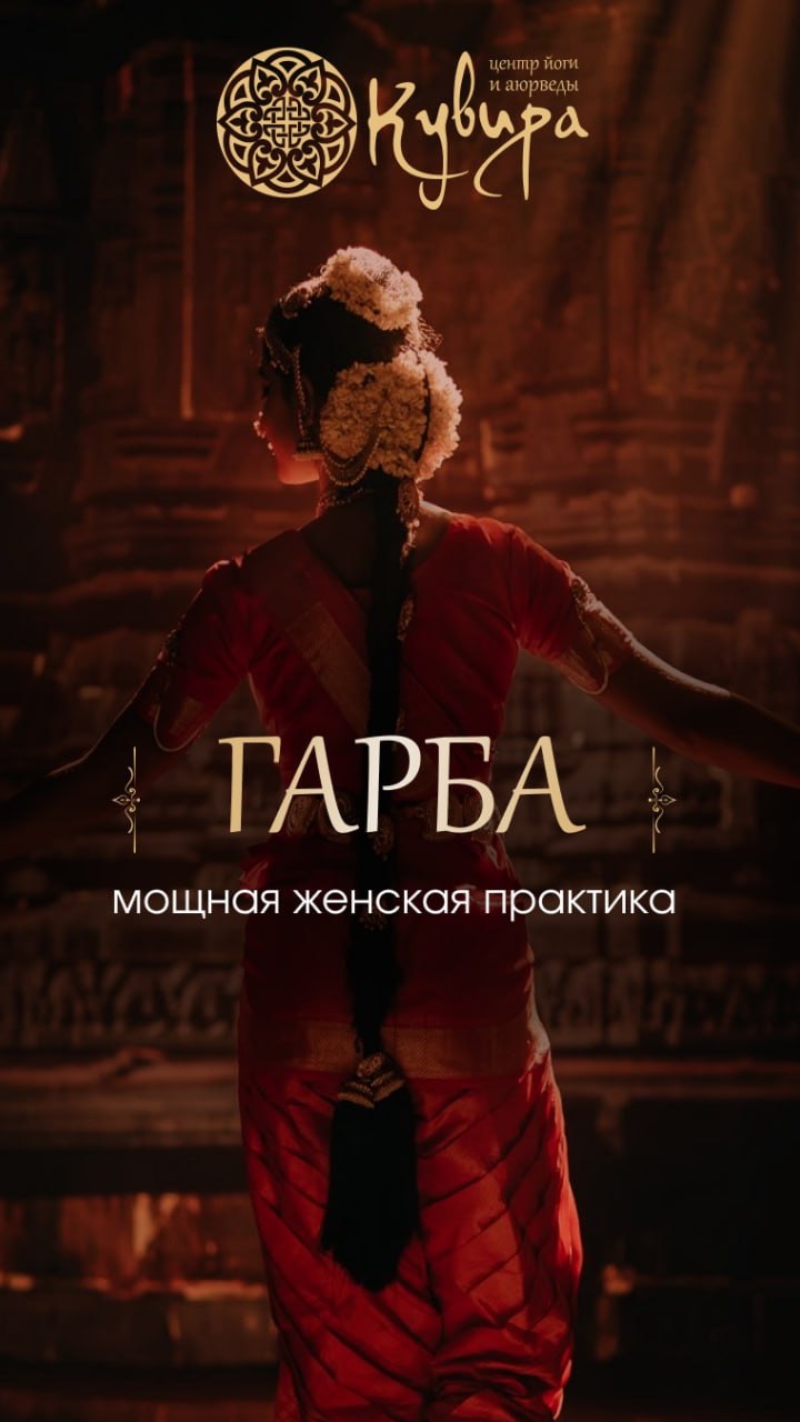 Гарба — мощная женская практика!