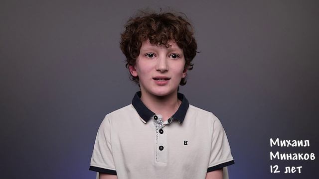 Михаил Минаков, 12 лет, визитка