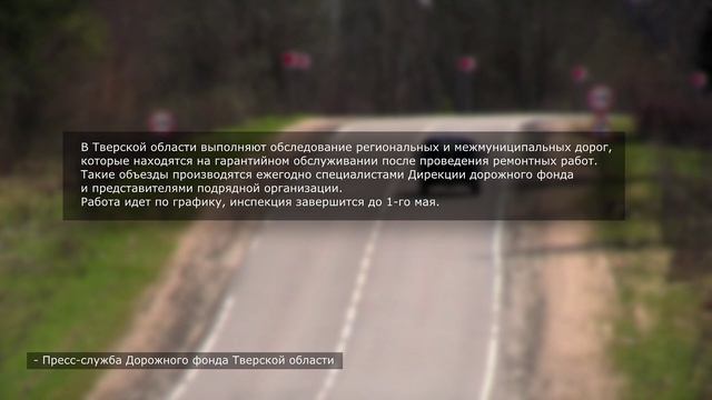 В Тверской области проведут обследование дорог на гарантийном обслуживании