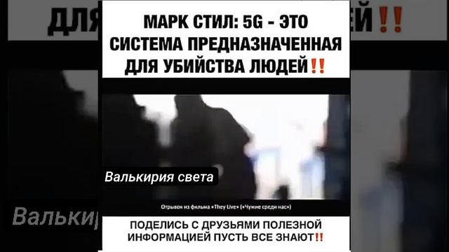 5G-это система,предназначенная для убийства людей.