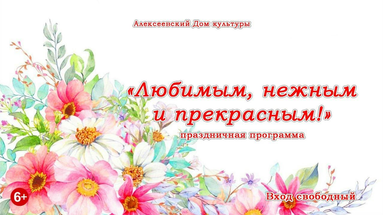 «Любимым, нежным и прекрасным!», часть 2