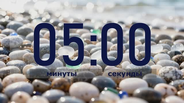 Таймер 5 минут | Осознанное дыхание | Медитация и релакс 🧘♀️🌊