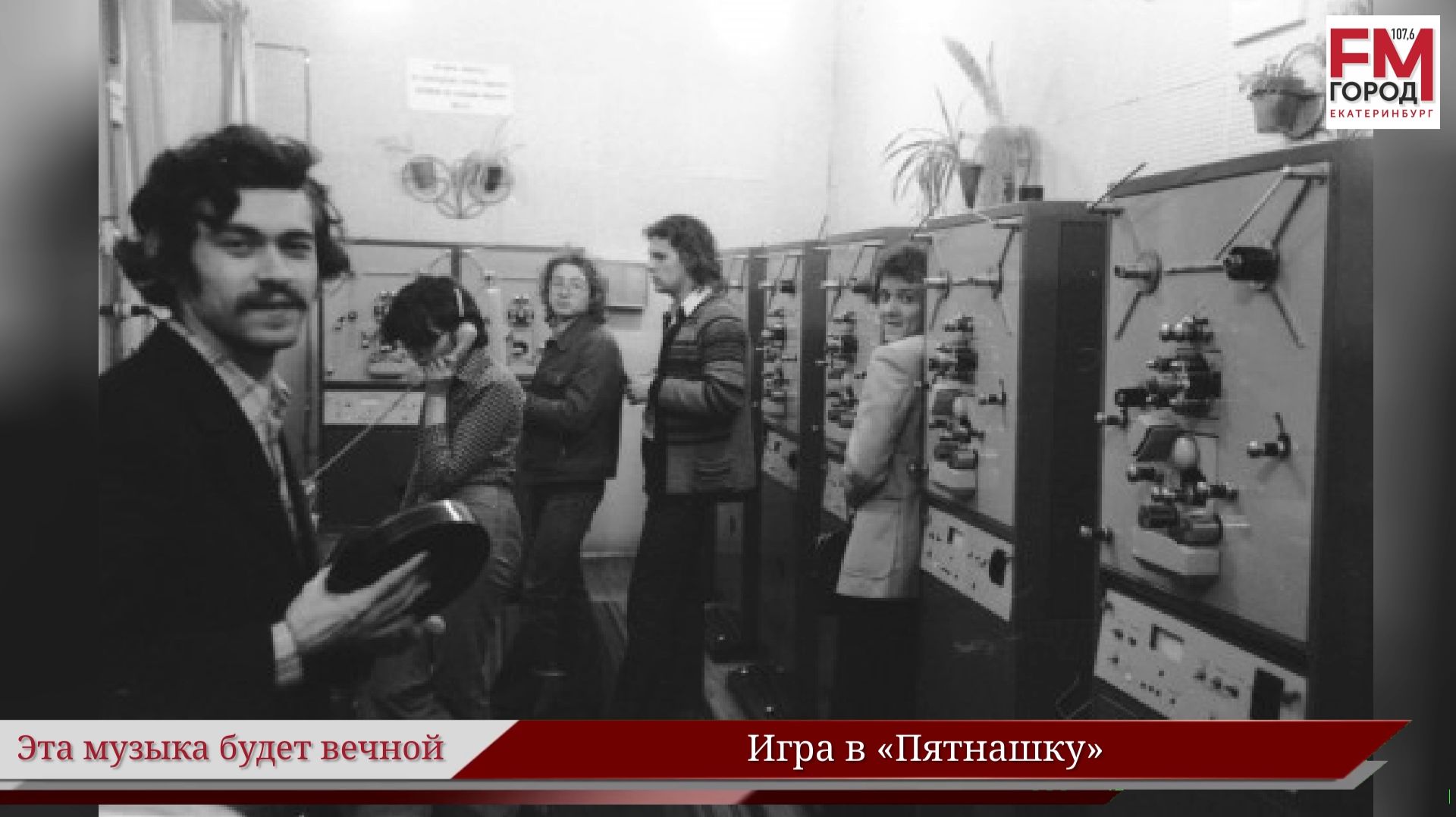 «…И самодеятельный композитор И. Пантыгин» / Году Уральского рока посвящается / Эта ... / Выпуск 55