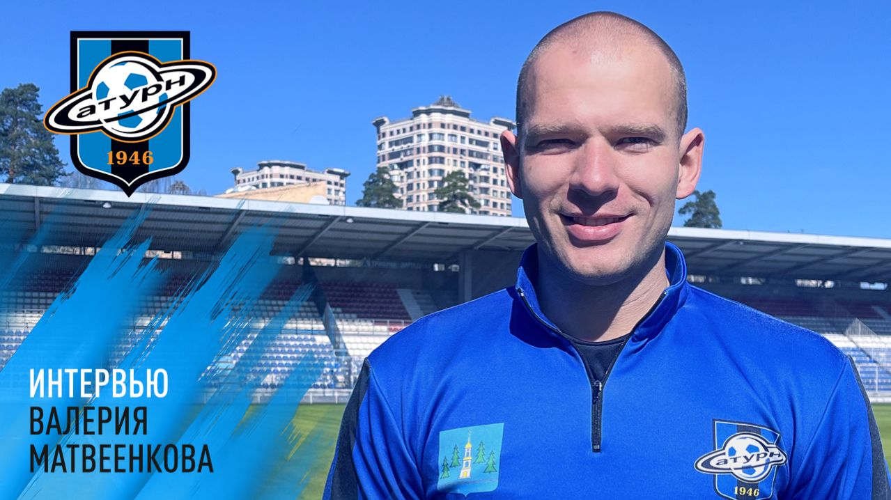 Интервью Валерия Матвеенкова
