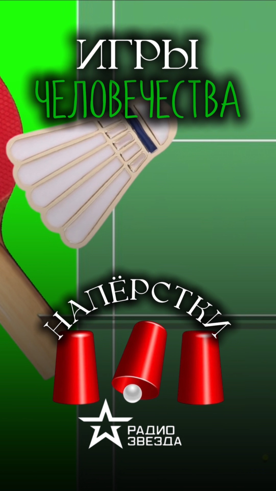 ИГРЫ ЧЕЛОВЕЧЕСТВА: НАПЁРСТКИ