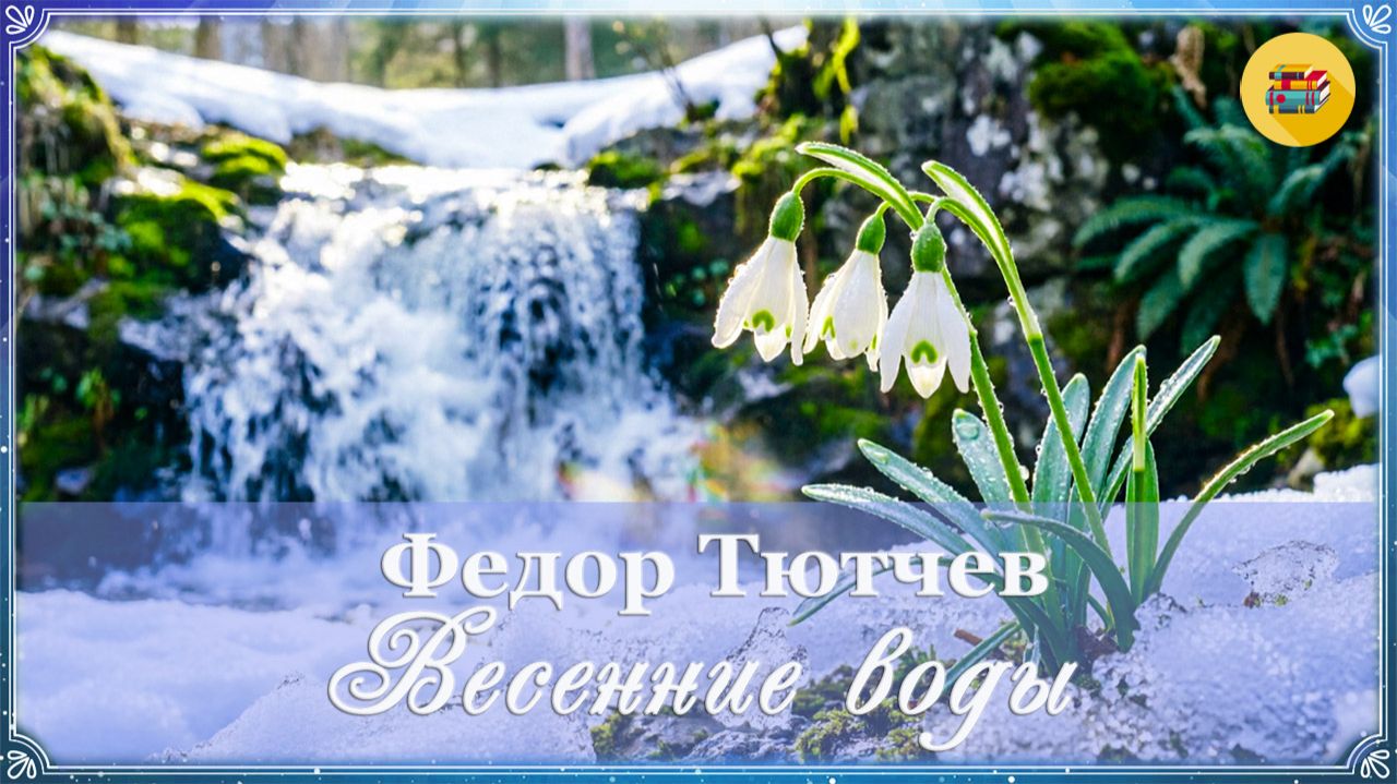 Ф. Тютчев. Весенние воды | 2 класс | Стихи наизусть