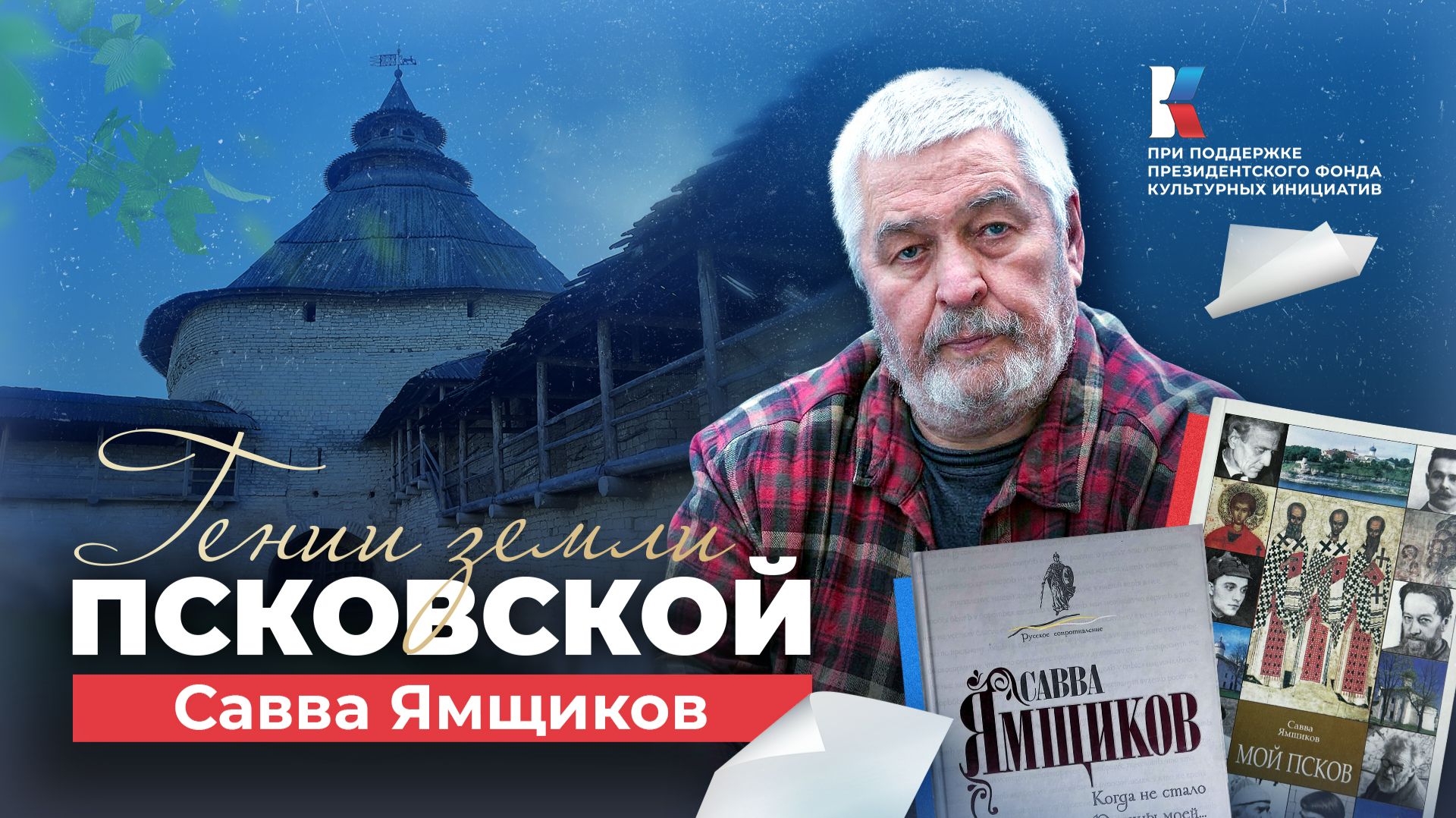 Савва Ямщиков – влюбленный в Псков. Гении земли Псковской