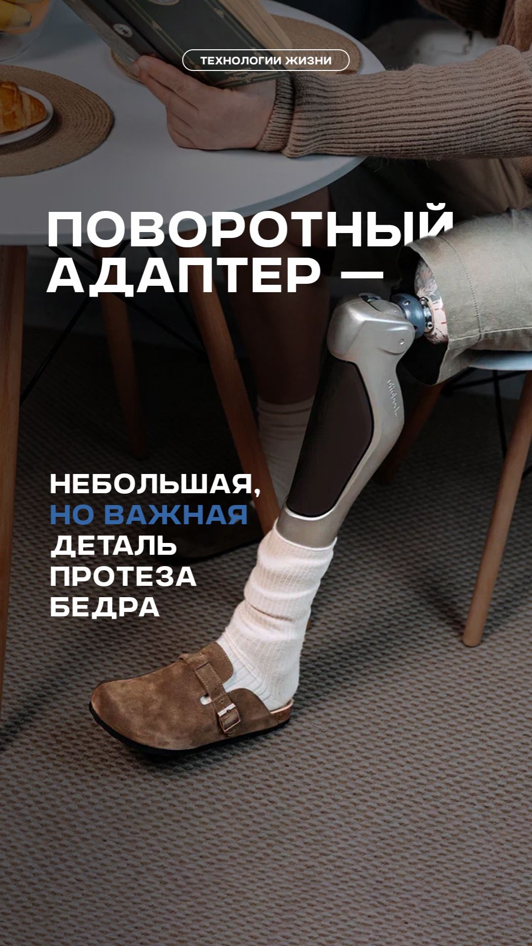 Поворотный адаптер — небольшая, но важная деталь протеза бедра