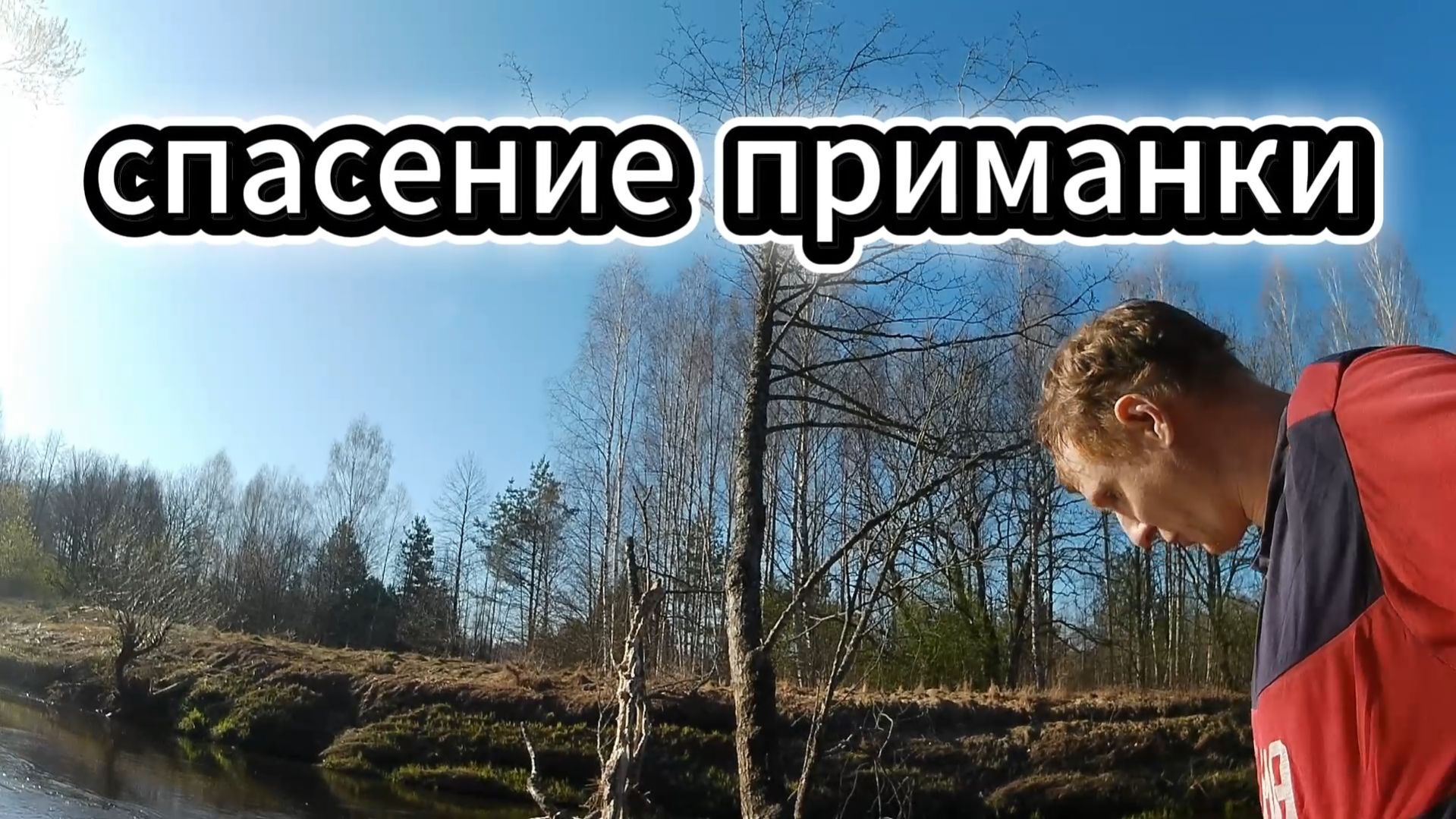 Способ: Как отцепить приманку, если вы зацепились за ветку на дереве!