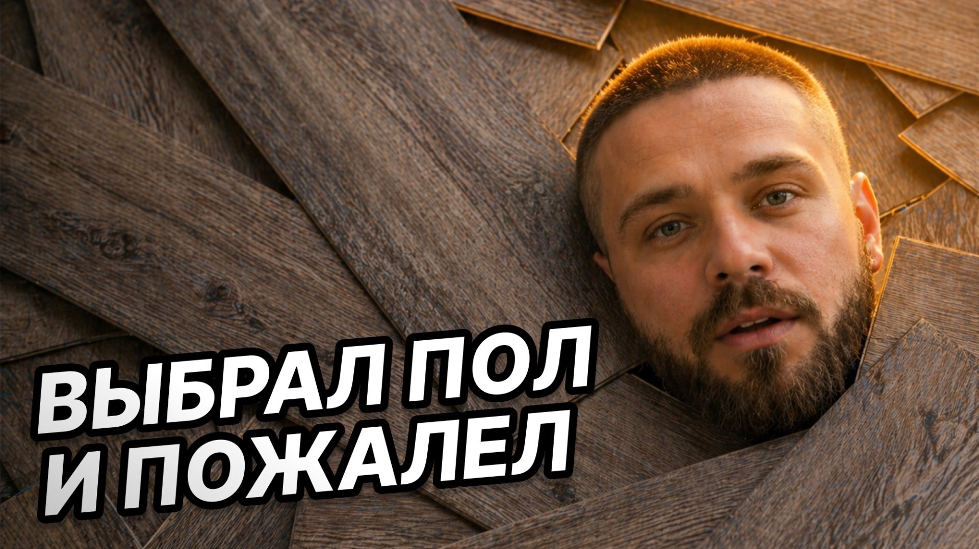 Эстетика кварцвинила: как не разочароваться в цвете после укладки напольного покрытия