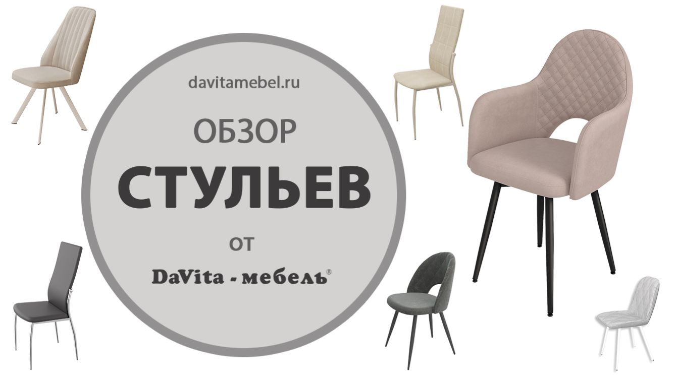 Обзор стульев от «DaVita-мебель»