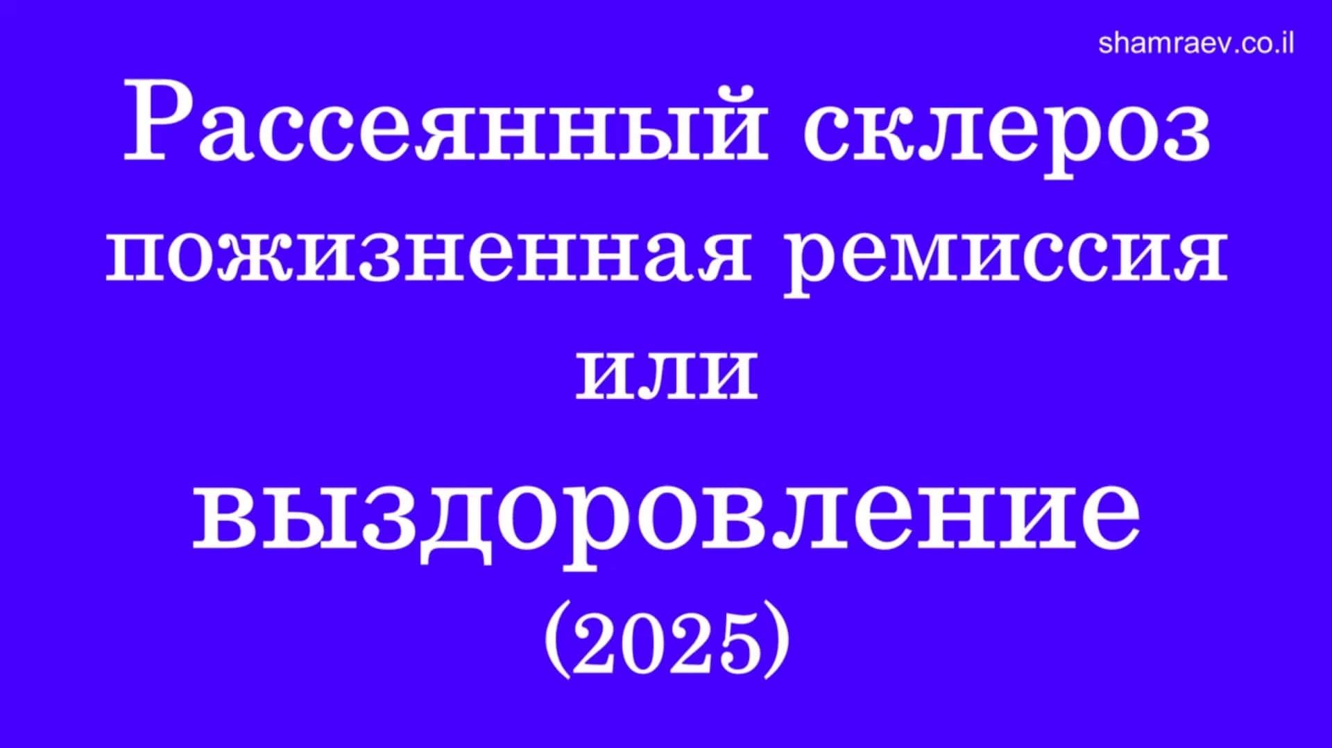 Рассеянный склероз пожизненная ремиссия или выздоровление (2025)
