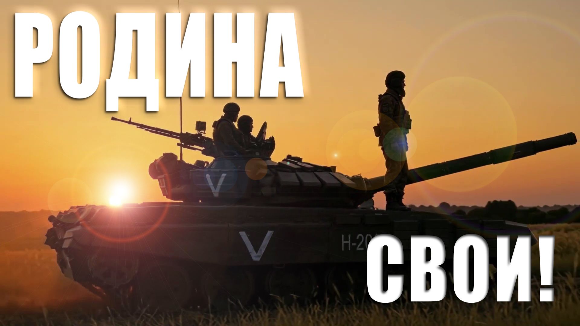 🇷🇺  «Свои» DINA RO и группа РОДИНА!🌟