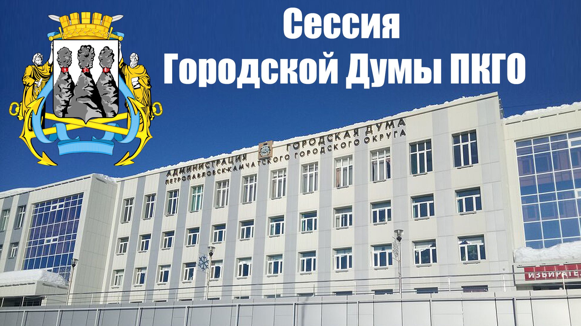 37-я очередная сессия Городской Думы Петропавловск-Камчатского городского округа