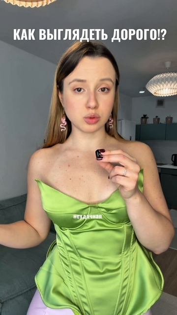 Как выглядеть дорого