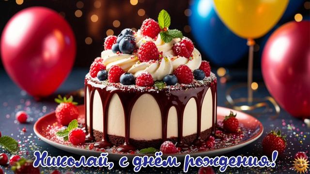 Николай с днём рождения