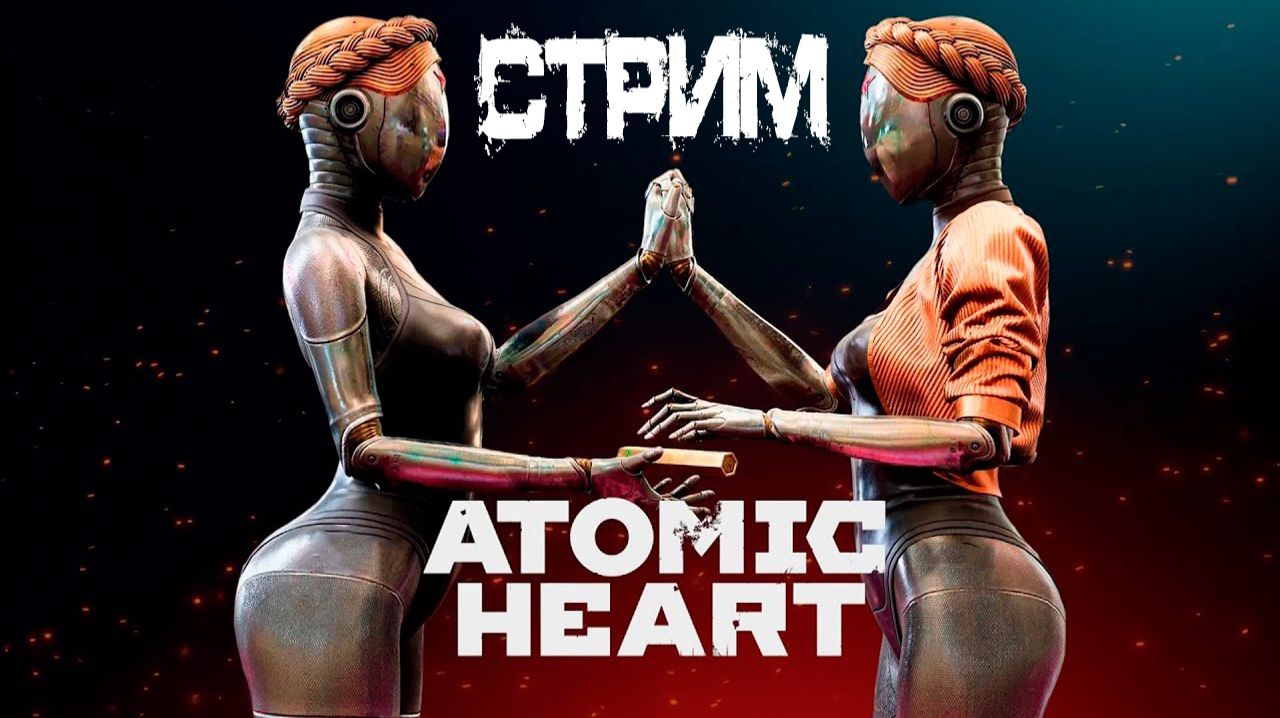 СТРИМ✅ Atomic Heart - Прохождение #6