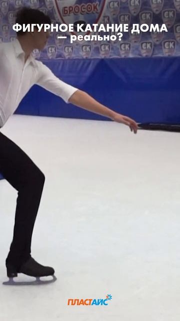 Фигурное катание дома — реально? Да, если есть синтетический лёд ⛸