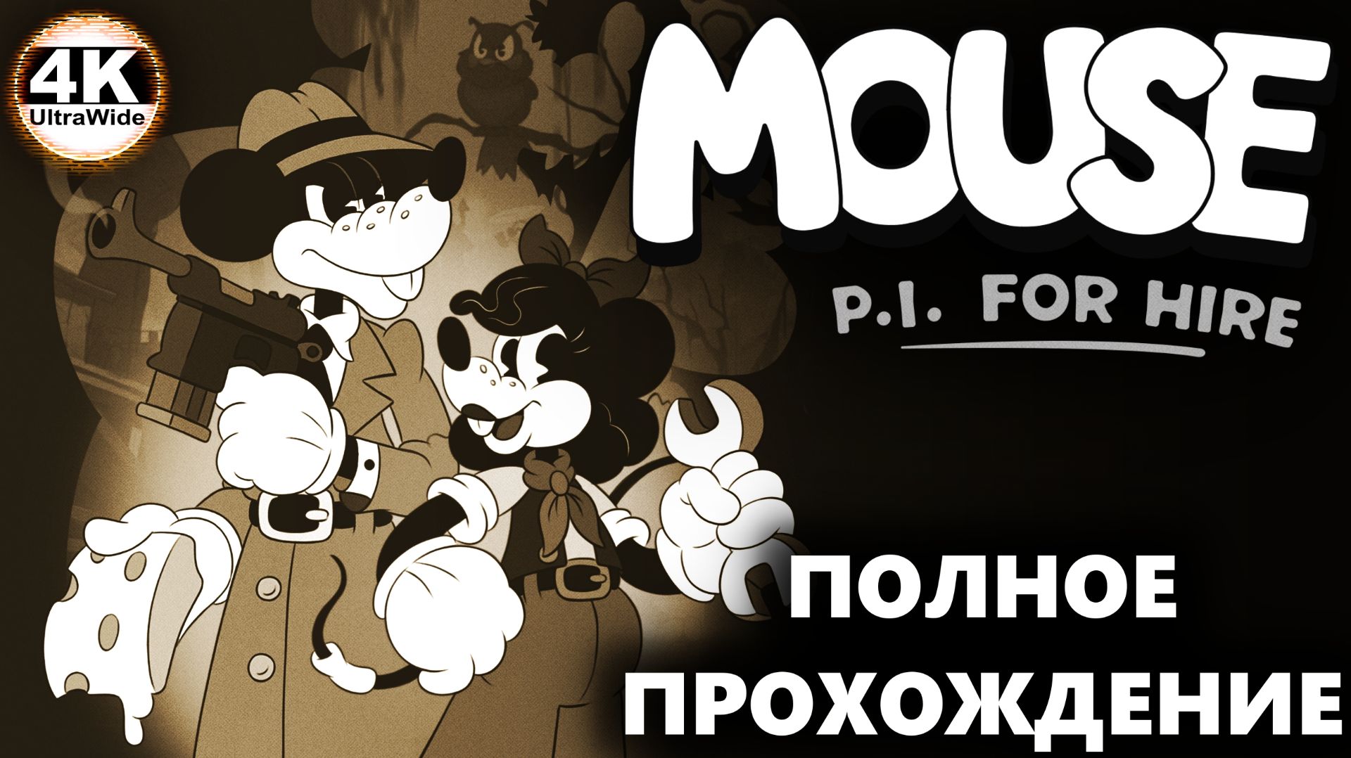MOUSE: P.I. For Hire НА 100% 🔥Частный детектив МАУС💀Полное Прохождение 2◆4K UltraWide 21:9