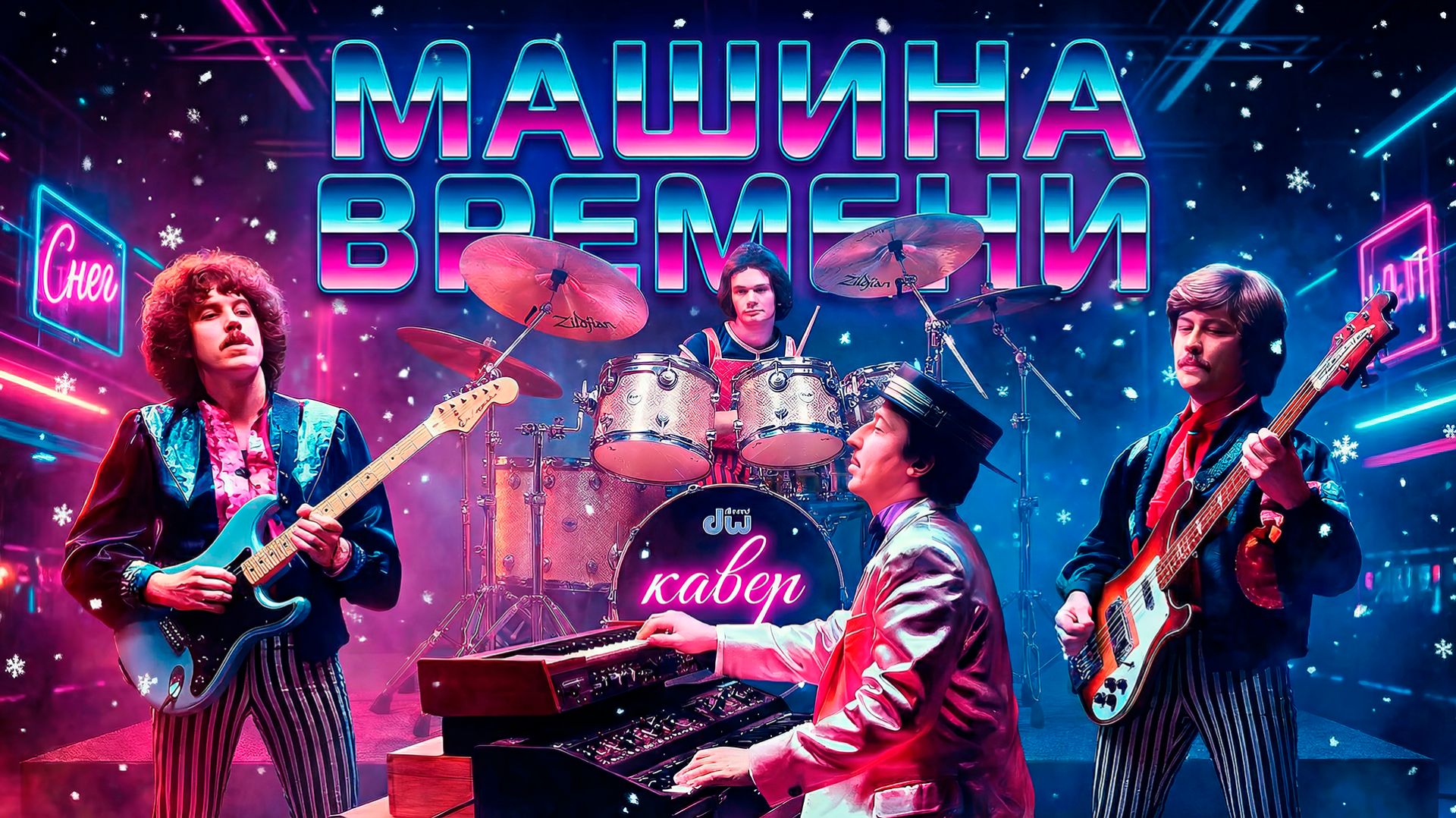 Машина времени - Снег. Кавер