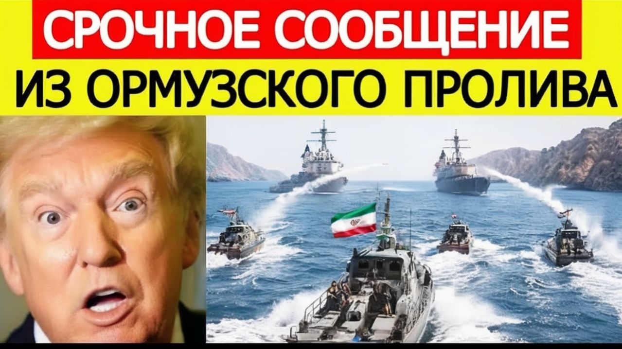 ⚡Иран АТАКОВАЛ  Столкновение с США в Ормузском проливе