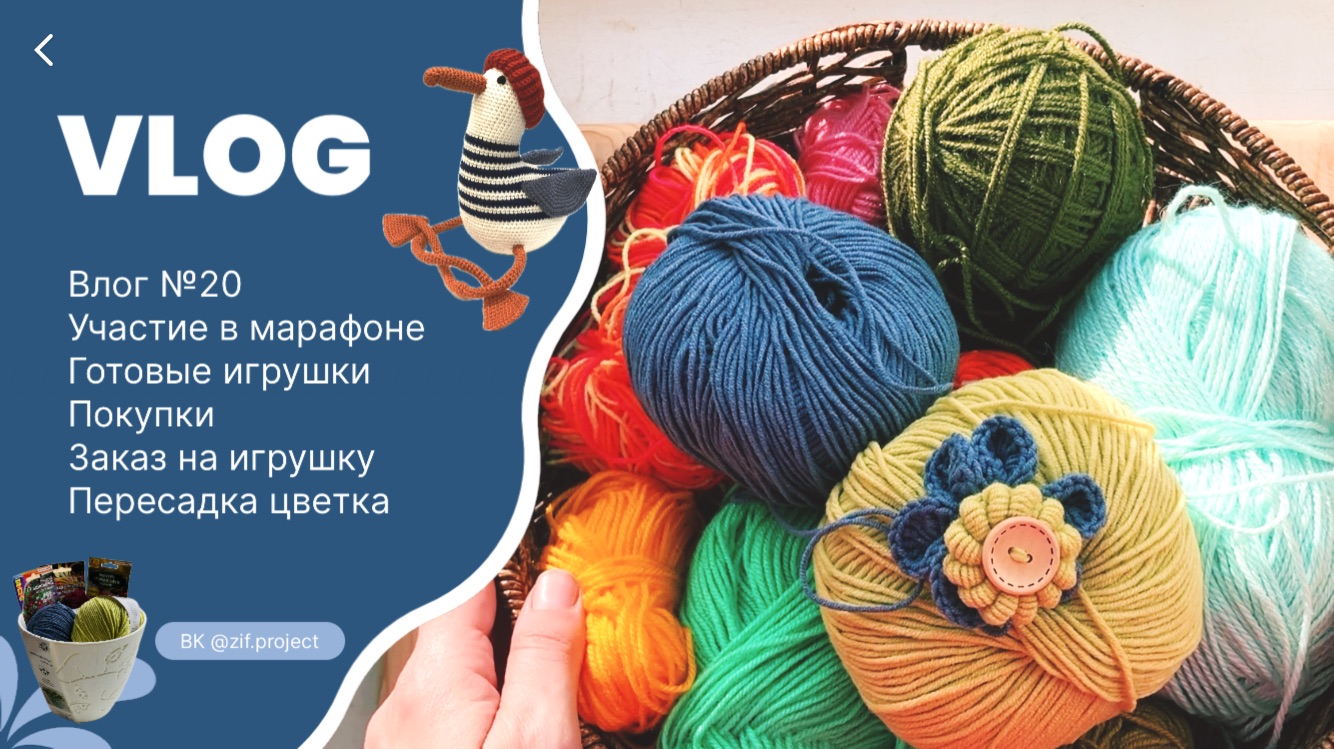 Влог №20, готовые игрушки | участие в марафоне