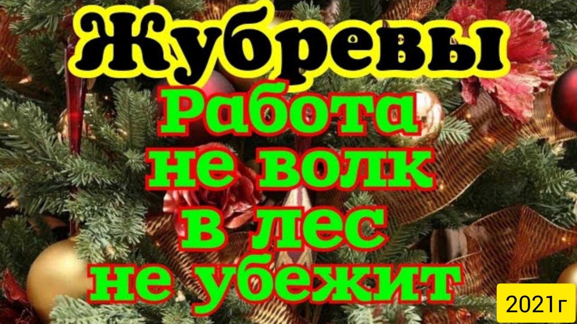 Жубревы Life Vlog _Обзор Влогов _Работа не волк, в лес не убежит __