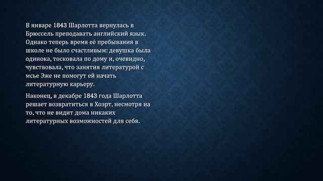 Виртуальный портрет «Правда чувств Шарлотты Бронте»