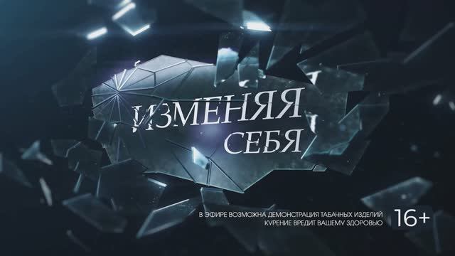 Изменяя себя. 9 серия