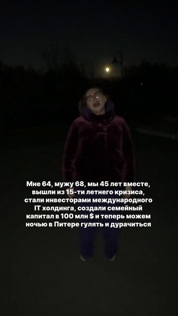 Мне 64, мужу 68, мы 45 лет вместе,  вышли из 15-ти летнего кризиса,  стали инвесторами