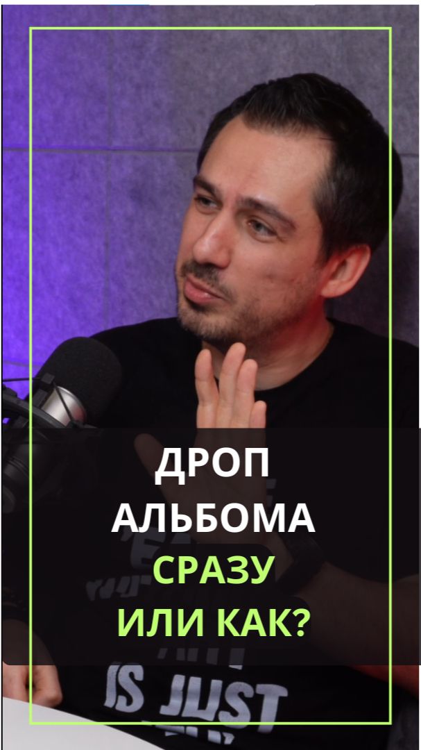 Дроп альбома - сразу или как? #продюсирование #продвижениемузыки