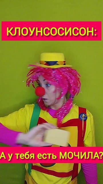 Умный юмор с КЛОУНОМСОСИСОНОМ