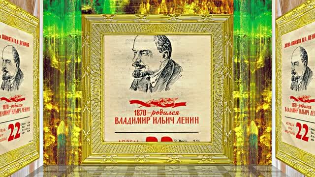 С Днём Рождения Ленина 2! Поздравление к Дню Рождения Ленина!