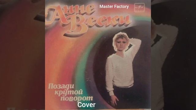 Анне Вески - Позади Крутой ПоворотCover