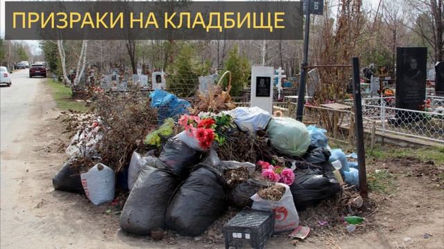 Призраки на кладбище (Мистическая история, уборка, дети)