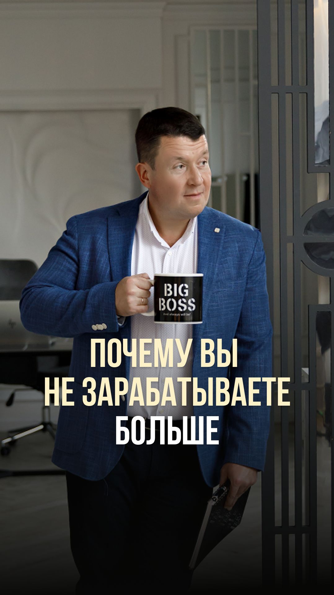 ПОЧЕМУ ВЫ НЕ ЗАРАБАТЫВАЕТЕ БОЛЬШЕ?