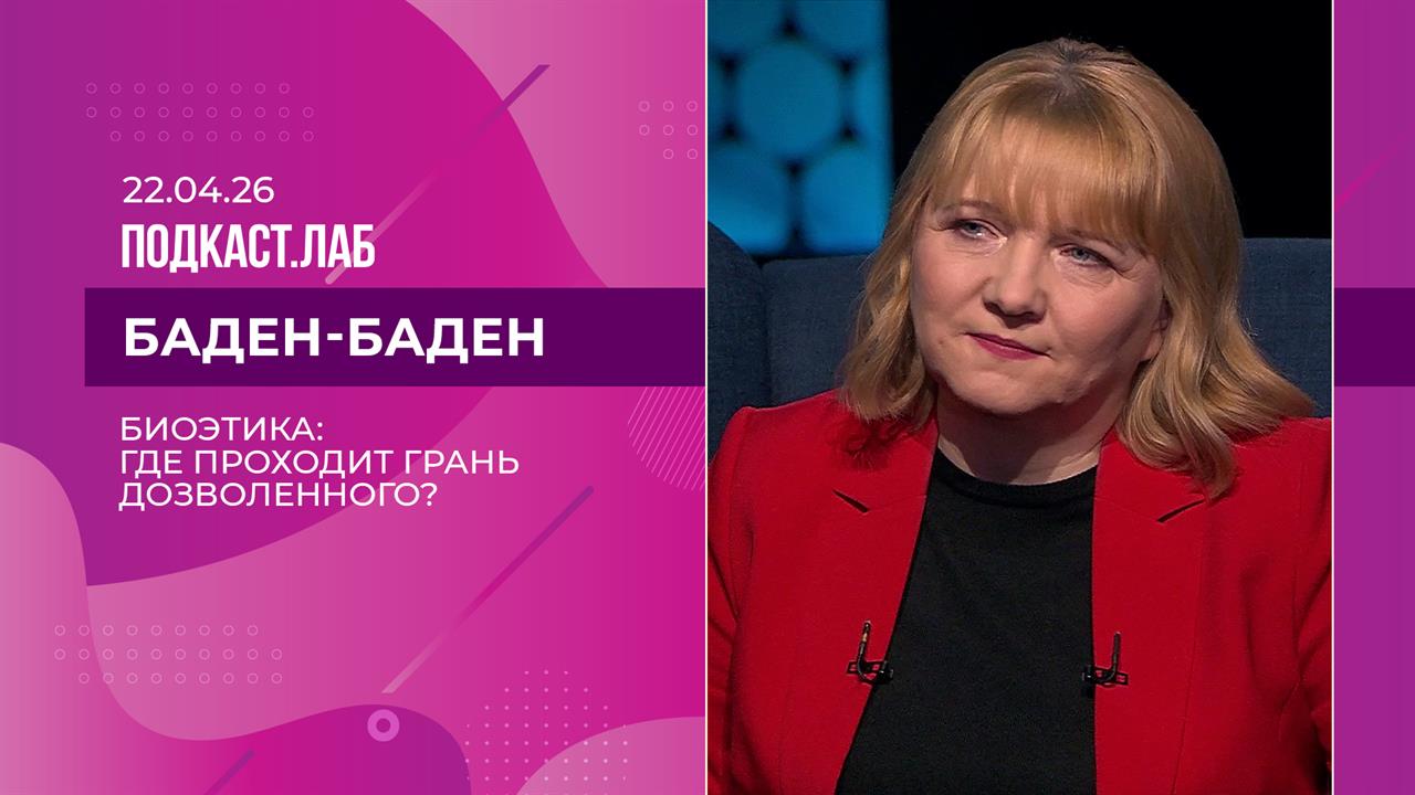 Баден-Баден. Биоэтика и генетика ХХI века: где проходит грань дозволенного? Выпуск от 22.04.2026
