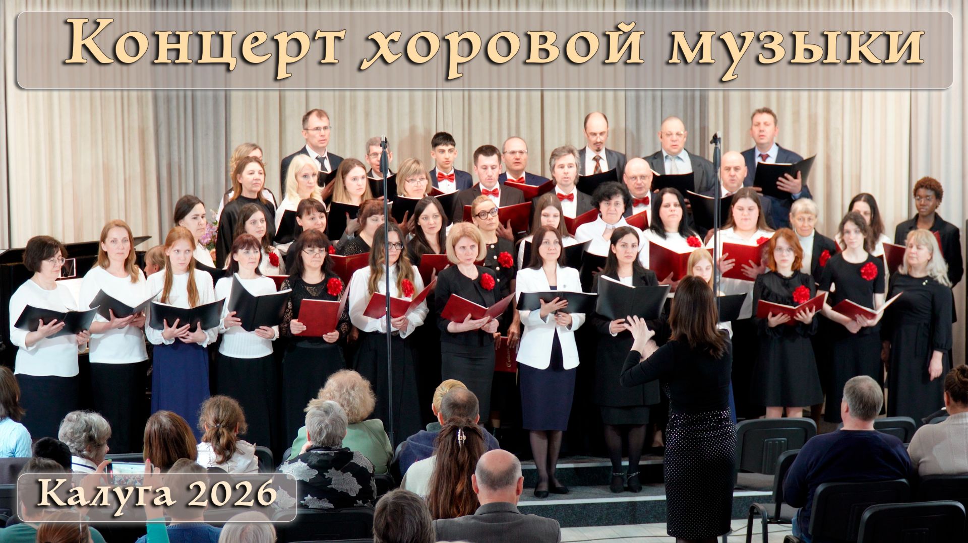 КОНЦЕРТ ХОРОВОЙ МУЗЫКИ 18 апреля 2026 Калуга